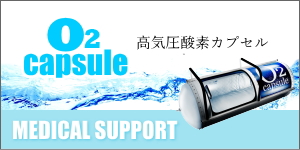 高気圧酸素カプセル　熊本　宇城市　移動式　イールドプラン　メディカルサポート